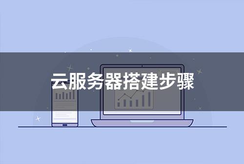 云服务器搭建步骤