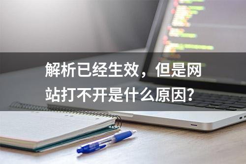 解析已经生效，但是网站打不开是什么原因？