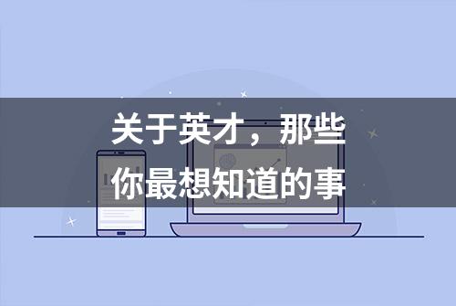 关于英才，那些你最想知道的事