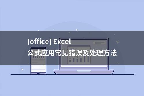 [office] Excel公式应用常见错误及处理方法