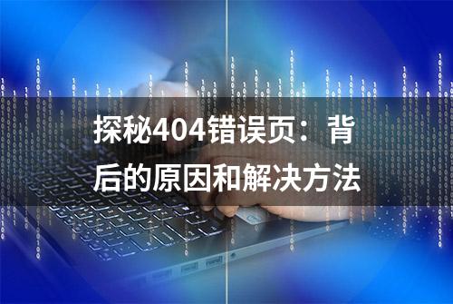 探秘404错误页：背后的原因和解决方法