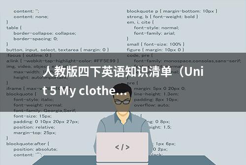 人教版四下英语知识清单（Unit 5 My clothes）