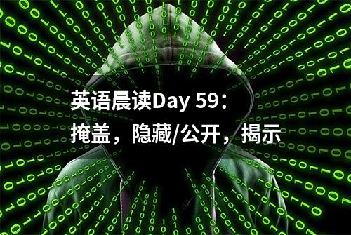 英语晨读Day 59：掩盖，隐藏/公开，揭示