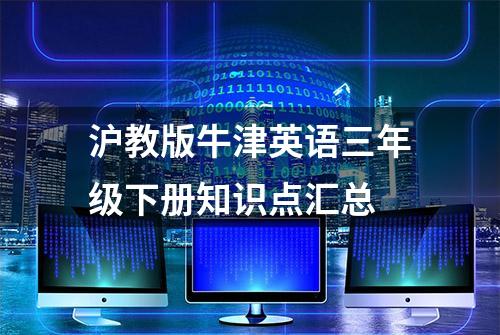 沪教版牛津英语三年级下册知识点汇总