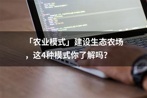 「农业模式」建设生态农场，这4种模式你了解吗？