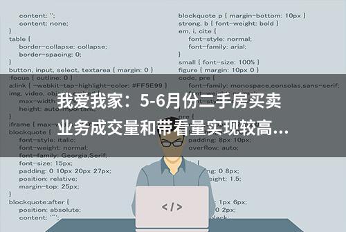 我爱我家：5-6月份二手房买卖业务成交量和带看量实现较高同比增长，新媒体已经成为公司重要的APP获客渠道之一