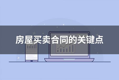 房屋买卖合同的关键点