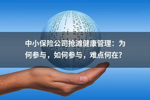 中小保险公司抢滩健康管理：为何参与，如何参与，难点何在？