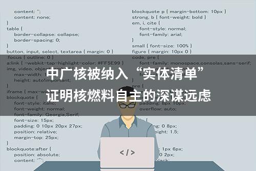 中广核被纳入“实体清单”证明核燃料自主的深谋远虑