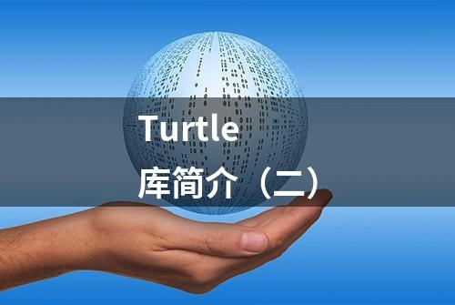 Turtle库简介（二）