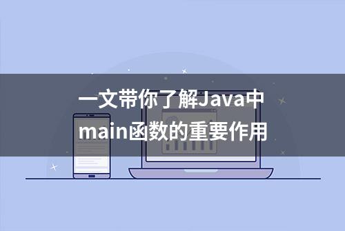 一文带你了解Java中main函数的重要作用