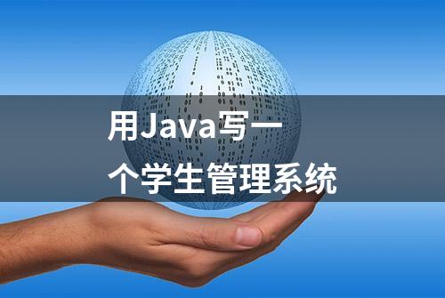 用Java写一个学生管理系统