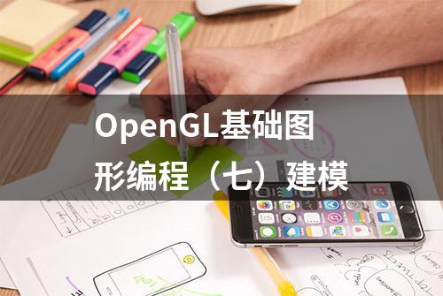 OpenGL基础图形编程（七）建模