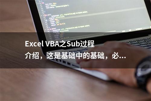 Excel VBA之Sub过程介绍，这是基础中的基础，必须了解