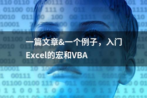 一篇文章&一个例子，入门Excel的宏和VBA