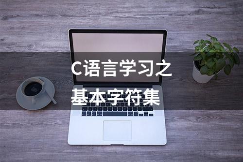 C语言学习之基本字符集