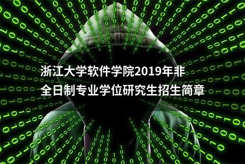 浙江大学软件学院2019年非全日制专业学位研究生招生简章