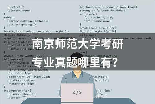 南京师范大学考研专业真题哪里有？