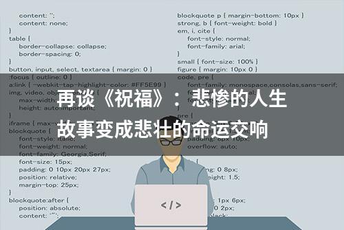 再谈《祝福》：悲惨的人生故事变成悲壮的命运交响