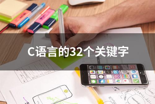 C语言的32个关键字