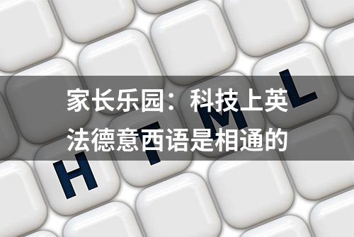 家长乐园：科技上英法德意西语是相通的