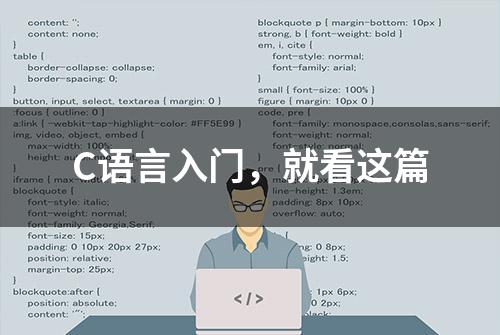 C语言入门，就看这篇