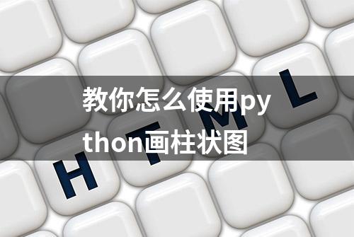 教你怎么使用python画柱状图