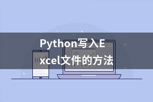 Python写入Excel文件的方法