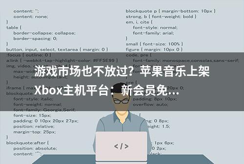 游戏市场也不放过？苹果音乐上架Xbox主机平台：新会员免费