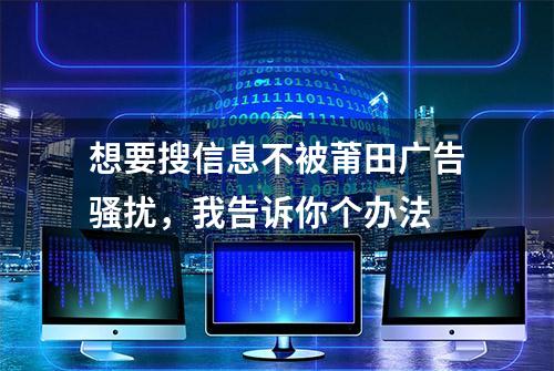 想要搜信息不被莆田广告骚扰，我告诉你个办法