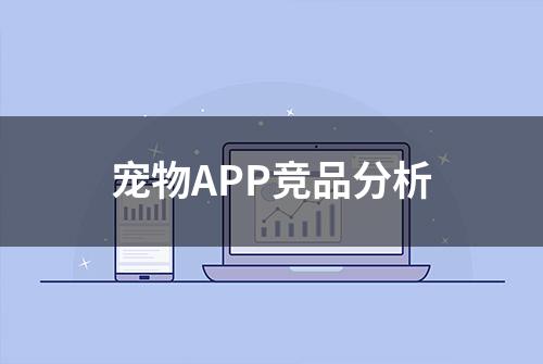 宠物APP竞品分析