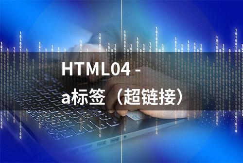 HTML04 - a标签（超链接）