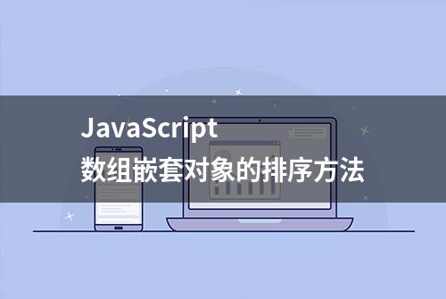 JavaScript 数组嵌套对象的排序方法