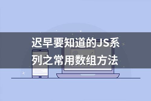 迟早要知道的JS系列之常用数组方法