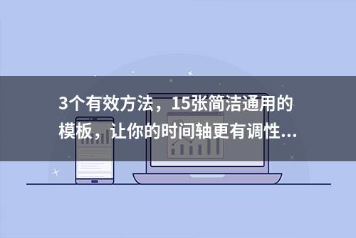 3个有效方法，15张简洁通用的模板，让你的时间轴更有调性！