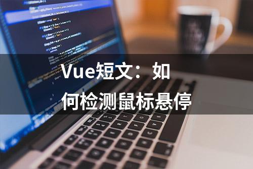 Vue短文：如何检测鼠标悬停