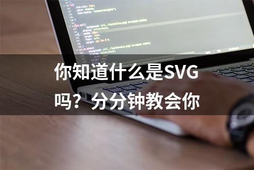 你知道什么是SVG吗？分分钟教会你