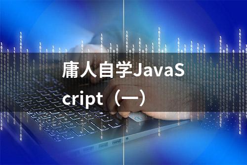 庸人自学JavaScript（一）