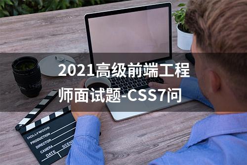 2021高级前端工程师面试题-CSS7问