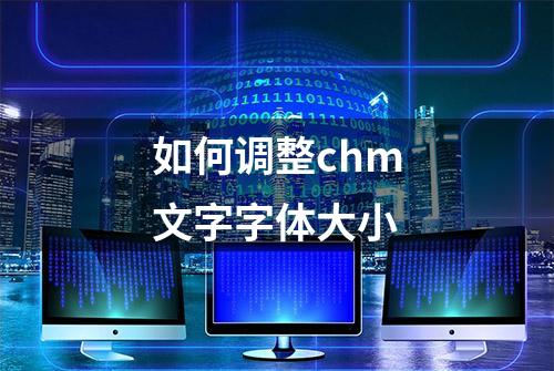 如何调整chm文字字体大小