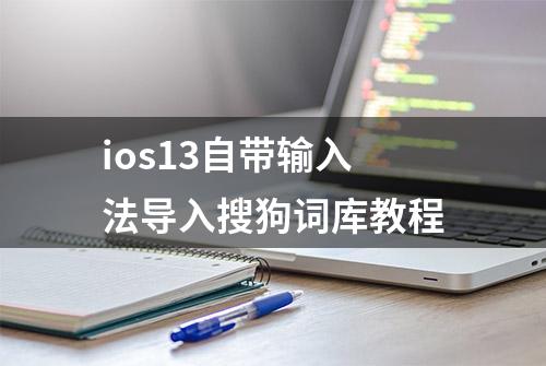 ios13自带输入法导入搜狗词库教程