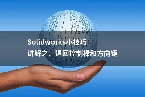 Solidworks小技巧讲解之：退回控制棒和方向键