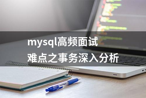 mysql高频面试难点之事务深入分析