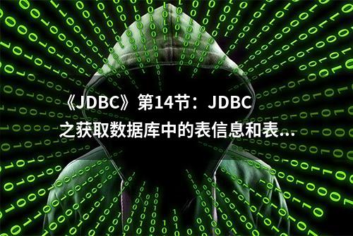 《JDBC》第14节：JDBC之获取数据库中的表信息和表字段信息