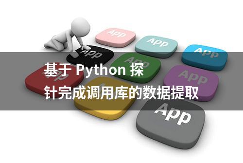 基于 Python 探针完成调用库的数据提取