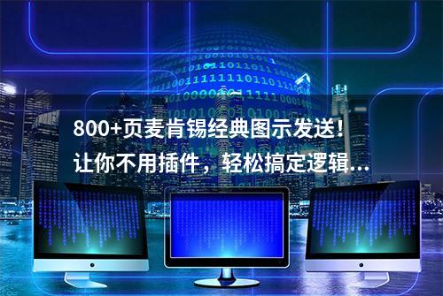 800+页麦肯锡经典图示发送！让你不用插件，轻松搞定逻辑图