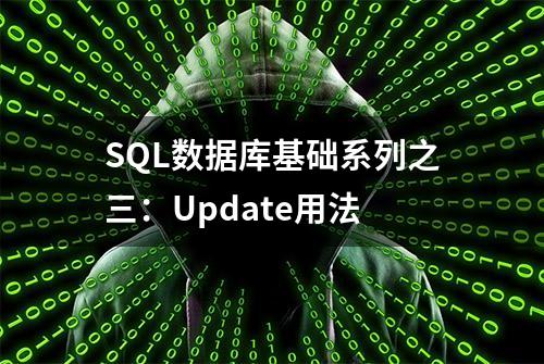 SQL数据库基础系列之三：Update用法