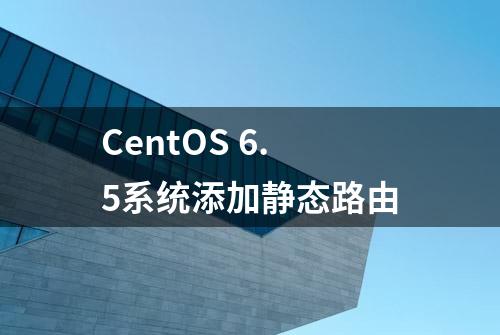 CentOS 6.5系统添加静态路由