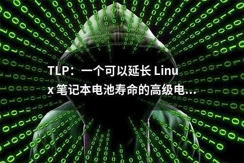 TLP：一个可以延长 Linux 笔记本电池寿命的高级电源管理工具