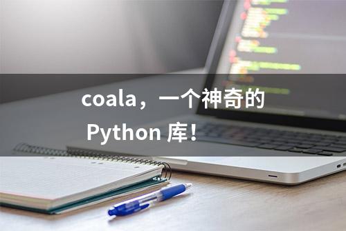 coala，一个神奇的 Python 库！